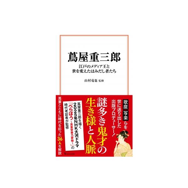 蔦屋重三郎 江戸のメディア王と世を変えた11人のはみだし者(仮) 宝島社新書 / 山村竜也 〔新書〕