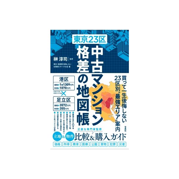 東京23区 中古マンション 格差の地図帳 / 榊淳司 〔本〕