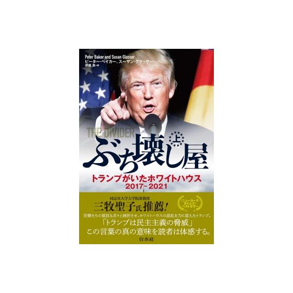 ぶち壊し屋 (上) トランプがいたホワイトハウス 2017-2021 / ピーター・ベイカー 〔本〕