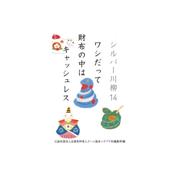 シルバー川柳14 ワシだって財布の中はキャッシュレス / 公益社団法人全国有料老人ホーム協会  〔本〕