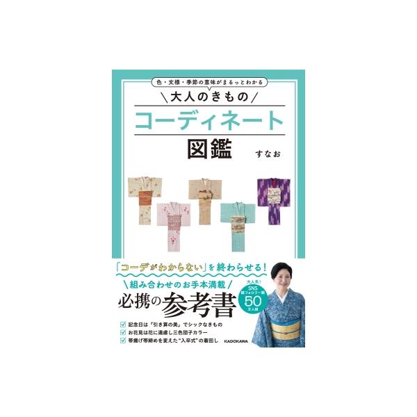 大人のきものコーディネート図鑑 色・文様・季節の意味がまるっとわかる / すなお 〔本〕