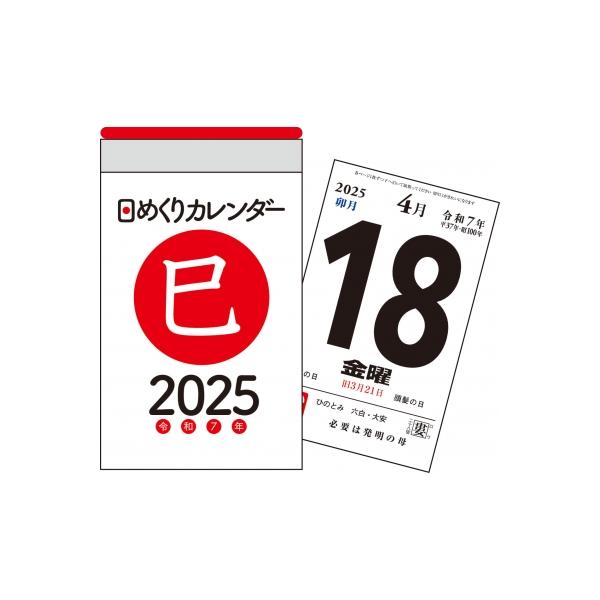 2025年 日めくりカレンダー A7 永岡書店の日めくりカレンダー