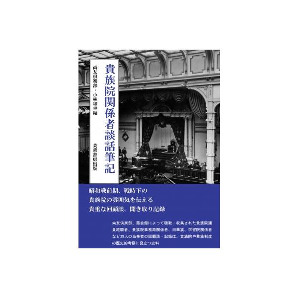 貴族院関係者談話筆記 / 尚友倶楽部 〔本〕