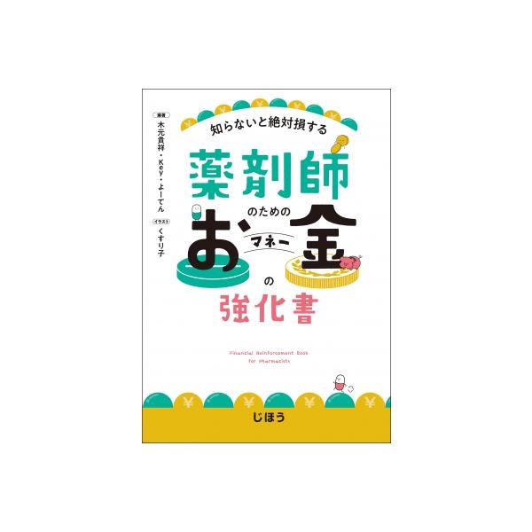 【裁断済み】薬剤師のためのお金の強化書 : 知らないと絶対損する 薬剤師のためのお金の強化書 知らないと絶対損する / 木元貴祥