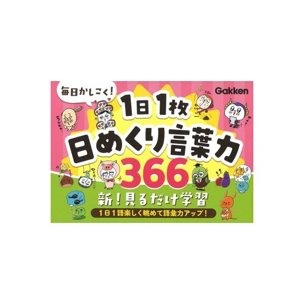 毎日かしこく!1日1枚日めくり言葉力366 / Gakken  〔全集・双書〕