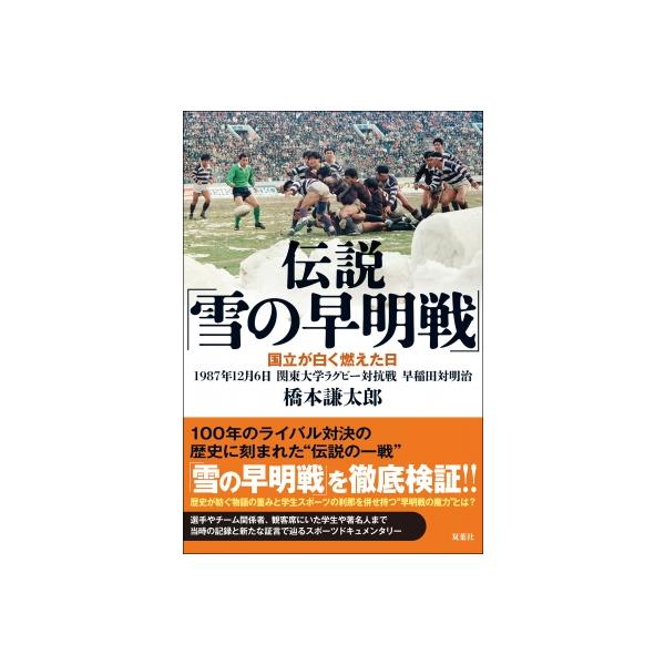 伝説「雪の早明戦」 国立が白く燃えた日 1987年12月6日 関東大学ラグビー対抗戦 早稲田対明治 / 橋本謙太
