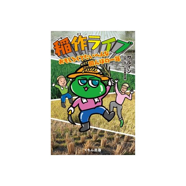稲作ライブ おもしろくてたいへんな田んぼの一年 / サルイン 〔本〕
