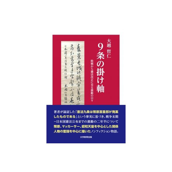 憲法9条誕生物語 敗戦から憲法改正に至る激動の日々 / 大越哲仁 〔本〕