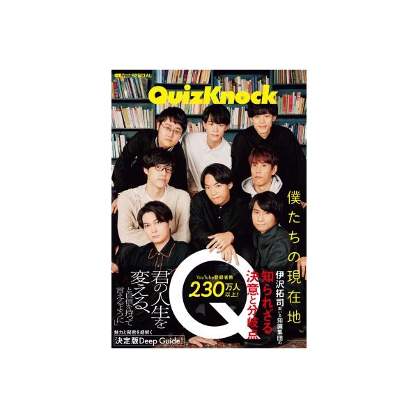 QuizKnock 僕たちの現在地（Quick Japan SPECIAL） / クイックジャパン(Quick Japan)編集部 〔本〕