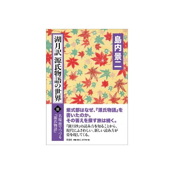 湖月訳源氏物語の世界 III 名場面でつづる「源氏物語」 / 島内景