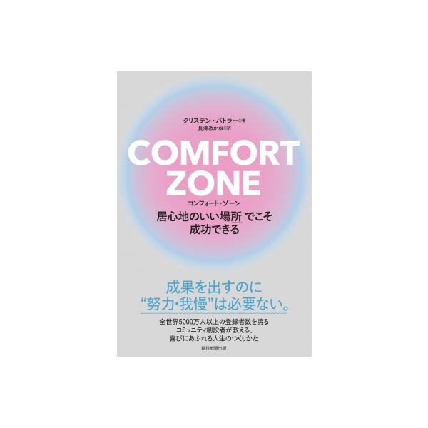 Comfort Zone 「居心地のいい場所」でこそ成長できる / クリステン・バトラー 〔本〕