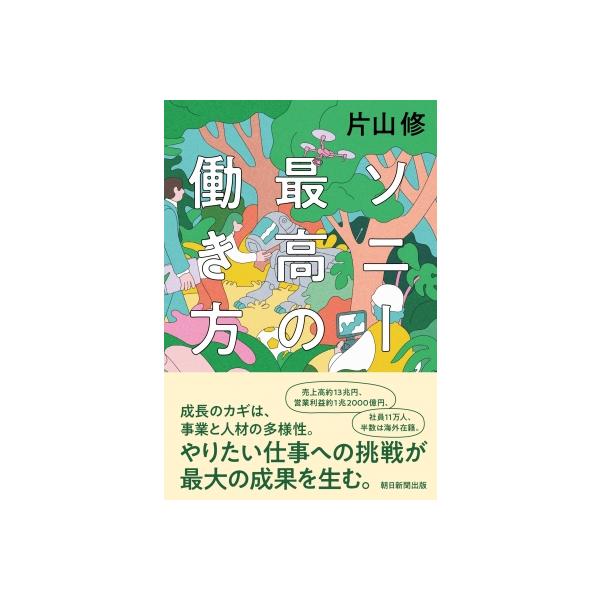 ソニー 最高の働き方 / 片山修 〔本〕