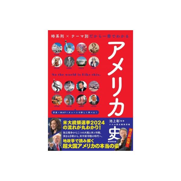 発売日:2024年09月 / ジャンル:哲学・歴史・宗教 / フォーマット:本 / 出版社:朝日新聞出版 / 発売国:日本 / ISBN:9784023334120 / アーティストキーワード:かみゆ歴史編集部 内容詳細:米大統領選挙２０２...