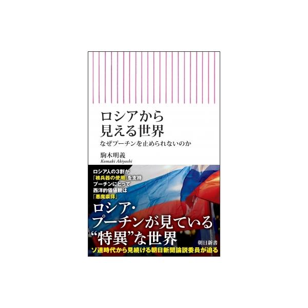 ロシアから見える世界 なぜプーチンを止められないのか 朝日新書 / 駒木明義 〔新書〕
