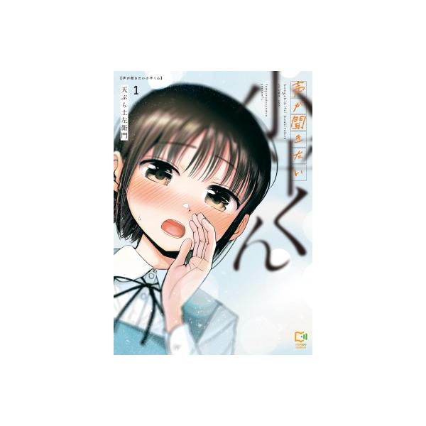 声が聞きたい小平くん 1 viviON THOTH comipo comics / 天ぷら土左衛門 〔本〕