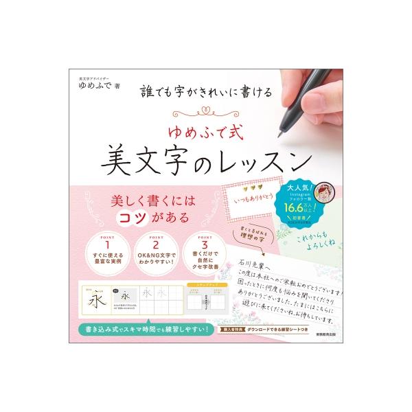 誰でも字がきれいに書ける ゆめふで式美文字のレッスン / ゆめふで 〔本〕