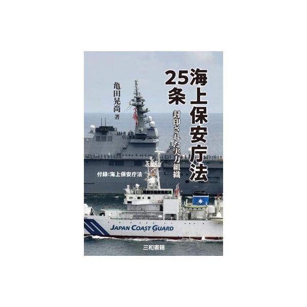 海上保安庁法25条 / 亀田晃尚 〔本〕