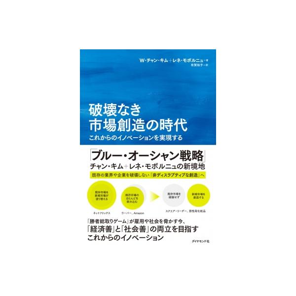 破壊なき市場創造の時代 これからのイノベーションを実現する / W・チャン・キム 〔本〕