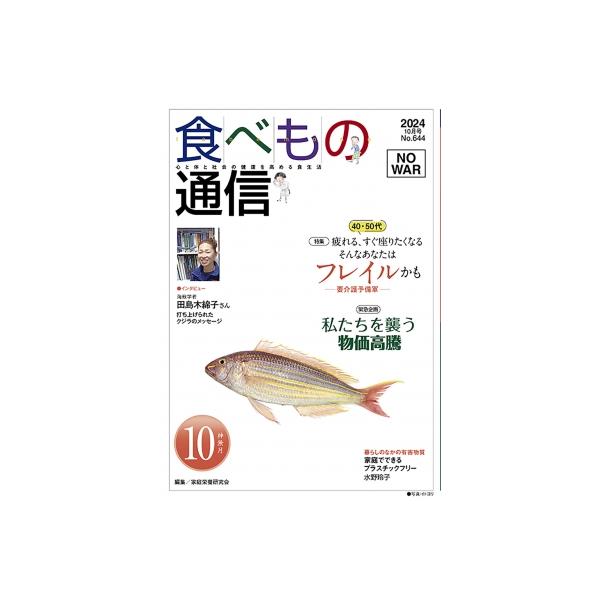 [本/雑誌]/食べもの通信2024 10/家庭栄養研究会