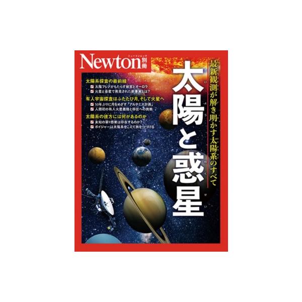 Newton別冊 太陽と惑星 ニュートンムック / 雑誌  〔ムック〕