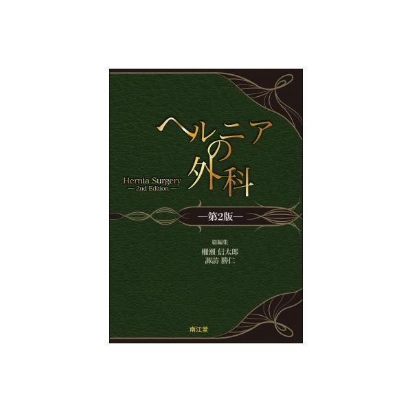 【送料無料】[本/雑誌]/ヘルニアの外科/柵瀬信太郎/総編集 諏訪勝仁/総編集