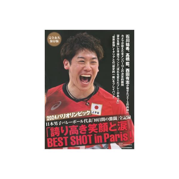 FRIDAY緊急増刊 完全永久保存版 2024パリオリンピック 日本男子バレーボール代表「10日間の激闘」全記録「誇り