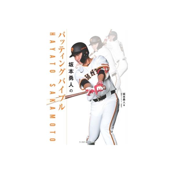 坂本勇人のバッティングバイブル / 坂本勇人 〔本〕