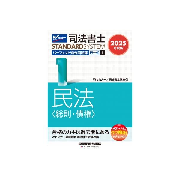 2025年度版 司法書士 パーフェクト過去問題集 1 〜12択一式 2025年度版] 司法書士 スタンダードシステム パーフェクト過去