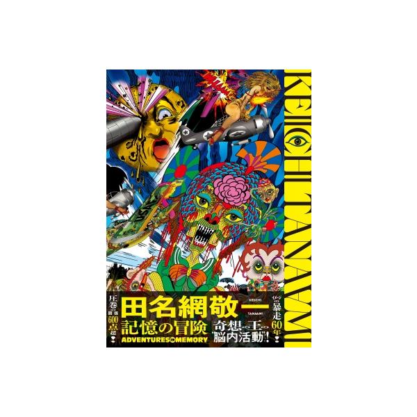 田名網敬一 記憶の冒険 / 〔本〕 : HMV&BOOKS online Yahoo!店