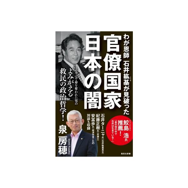 わが恩師 石井絋基が見破った官僚国家 日本の闇 集英社新書 / 泉房穂 〔新書〕