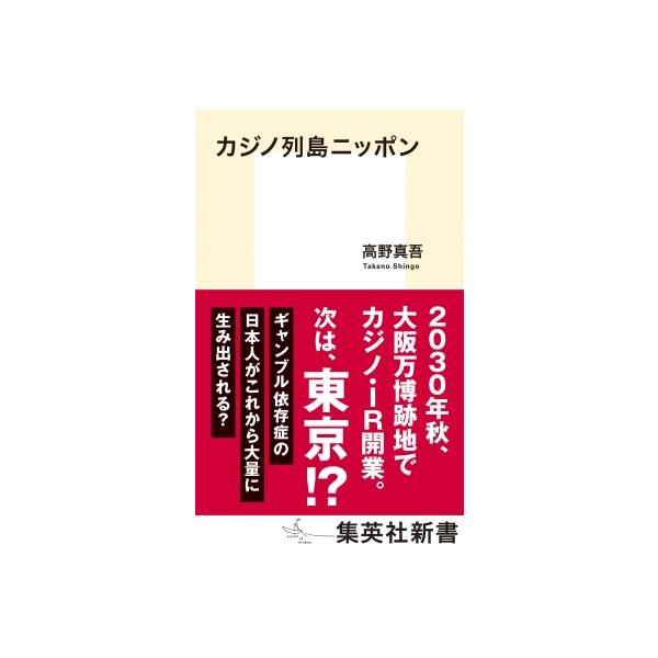カジノ列島ニッポン 集英社新書 / 高野真吾 〔新書〕