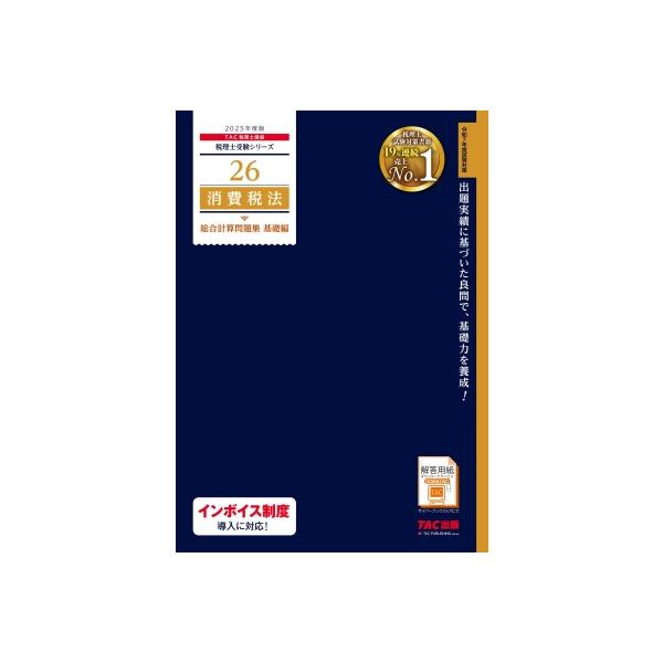 2025年度版 26 消費税法 総合計算問題集 基礎編 / TAC株式会社