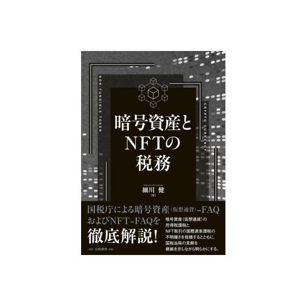暗号資産とNFTの税務 / 細川健 〔本〕