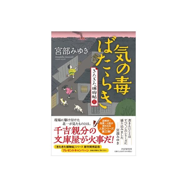 気の毒ばたらき きたきた捕物帖 (三) / 宮部みゆき ミヤベミユキ 〔本 