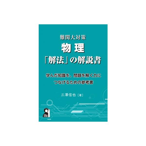 難関大対策物理「解法」の解説書 / 三澤信也 〔本〕 : HMV&BOOKS