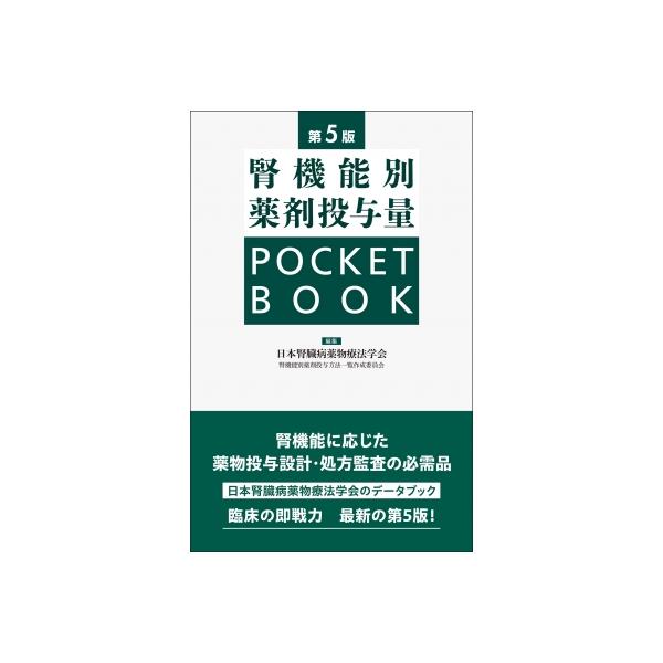 発売日:2024年09月 / ジャンル:物理・科学・医学 / フォーマット:本 / 出版社:じほう / 発売国:日本 / ISBN:9784840756006 / アーティストキーワード:日本腎臓病薬物療法学会腎機能別薬剤投与方法一覧作成委...