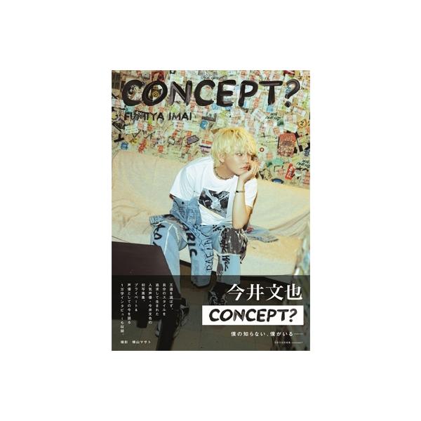 今井文也写真集concept？［TOKYO NEWS MOOK］ / 今井文也 〔ムック〕