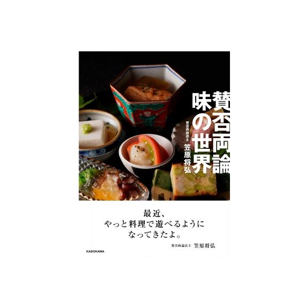 【送料無料】[本/雑誌]/賛否両論味の世界/笠原将弘/著