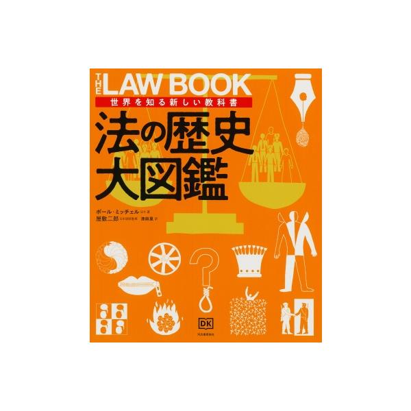 法の歴史大図鑑 世界を知る新しい教科書 世界を知る新しい教科書 / ポール・ミッチェル 〔全集・双書〕