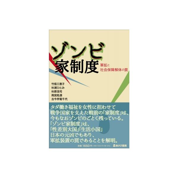ゾンビ家制度 軍拡と社会保障解体の罠 / 竹信三恵子 〔本〕