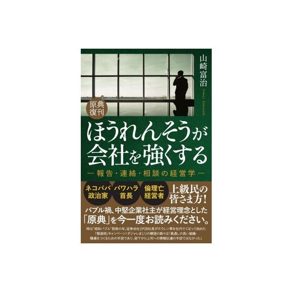 原典復刊ほうれんそうが会社を強くする / 山崎富治 〔本〕