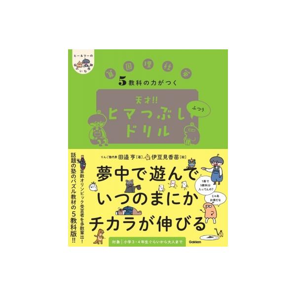 5教科の力がつく 天才!!ヒマつぶしドリル ふつう ヒー &amp; マーのゆかいな学習 / 田邉亨 〔本〕
