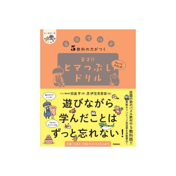 5教科の力がつく 天才!!ヒマつぶしドリル ちょっとやさしめ ヒー &amp; マーのゆかいな学習 / 田邉亨 〔本〕