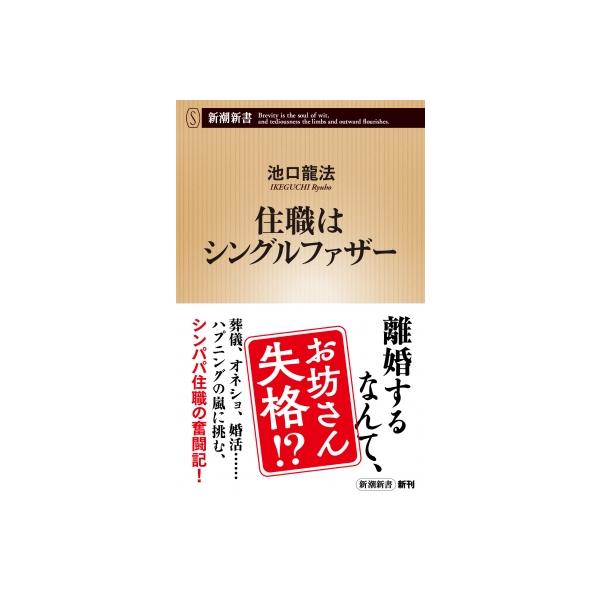 住職はシングルファザー 新潮新書 / 池口龍法 〔新書〕