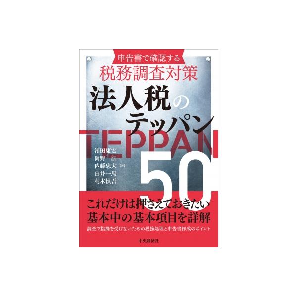 申告書で確認する税務調査対策 法人税のテッパン50 / 濱田康宏 〔本〕