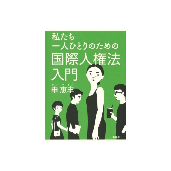 私たち一人ひとりのための国際人権法入門 / 申惠ボン 〔本〕