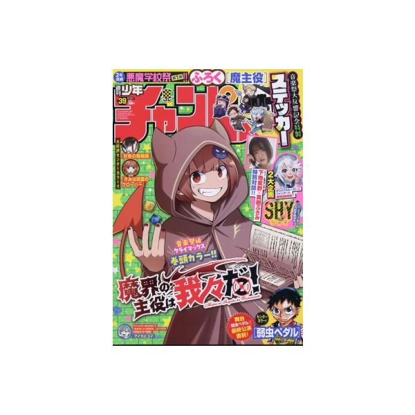 発売日:2024年08月 / ジャンル:雑誌（情報） / フォーマット:雑誌 / 出版社:秋田書店 / 発売国:日本 / ISBN:296920924 / アーティストキーワード:週刊少年チャンピオン編集部 週刊少年チャンピオン 少年チャン...