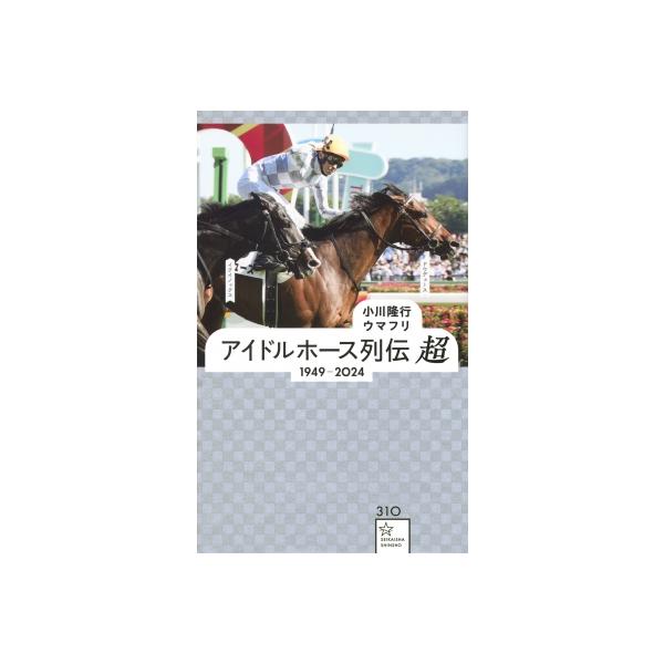 アイドルホース列伝 超 1949-2024 星海社新書 / 小川隆行 〔新書〕