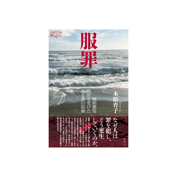 服罪 無期懲役判決を受けたある男の記録 論創ノンフィクション / 木原育子 〔本〕