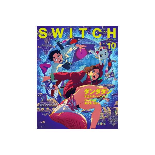 SWITCH Vol.42 No.10 特集 ダンダダン / SWITCH編集部 〔本〕